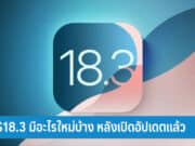 iOS18.3 มีอะไรใหม่บ้าง