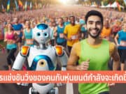 หุ่นยนต์วิ่งแข่ง