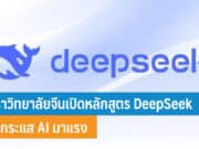 มหาวิทยาลัยจีนเปิดหลักสูตร DeepSeek