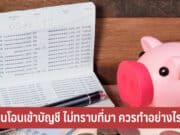 เงินโอนเข้าบัญชี ไม่ทราบที่มา