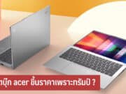 โน้ตบุ๊ก Acer ขึ้นราคา