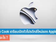 Tim Cook เตรียมเปิดตัวโปรดักส์ใหม่