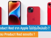 Product Red จาก Apple