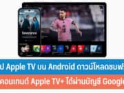 แอป Apple TV บน Android