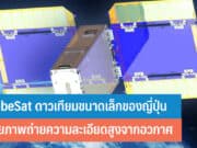 CubeSat ดาวเทียมขนาดเล็ก