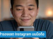 วิธีสำรองแชต Instagram