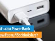 วิธีคำนวณ PowerBank