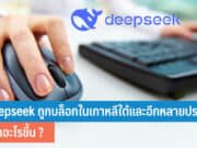 DeepSeek ถูกบล็อกในเกาหลีใต้
