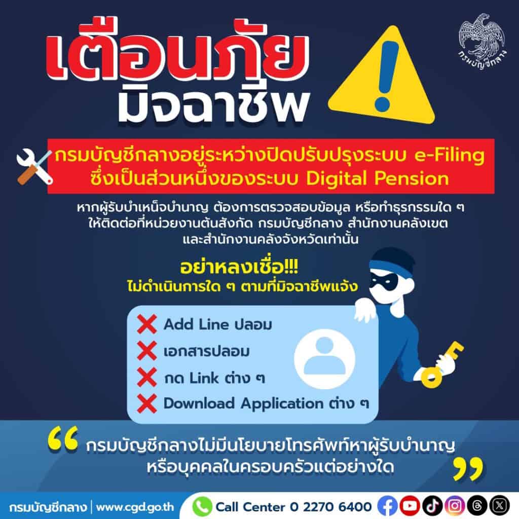 กรมบัญชีกลางเตือนภัย