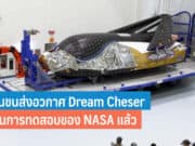 Dream Chaser ยานขนส่งอวกาศ