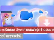 Meta เตรียมลบ Live เก่า