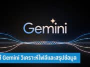 วิธีใช้ Gemini วิเคราะห์ไฟล์และสรุปข้อมูล