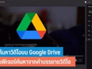 วิธีค้นหาวิดีโอบน Google Drive