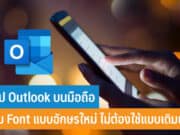 แอป Outlook บนมือถือเพิ่ม Font