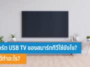 พอร์ต USB TV ของสมาร์ททีวีใช้ยังไง