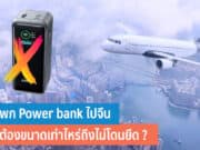 พก Power bank ไปจีน