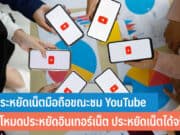 วิธีประหยัดเน็ตมือถือขณะชม YouTube