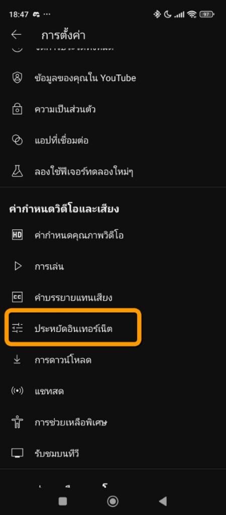 วิธีประหยัดเน็ตมือถือขณะชม YouTube