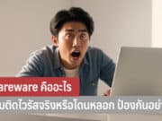 Scareware คืออะไร