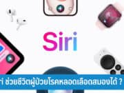 Siri ช่วยชีวิต