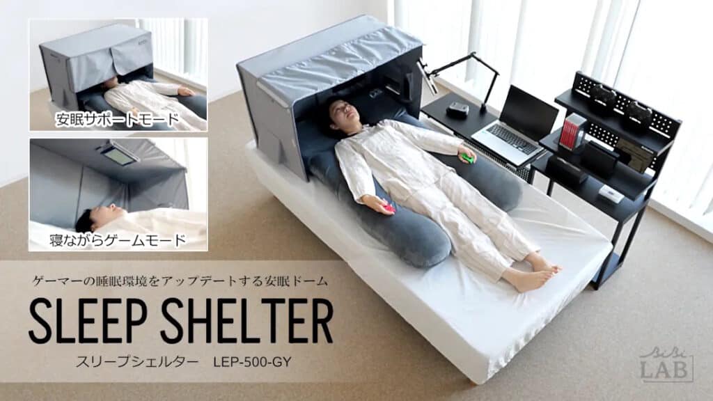 Sleep Shelter ที่นอนสำหรับเกมเมอร์