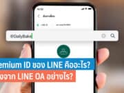 LINE Premium ID คืออะไร