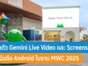เปิดตัว Gemini Live Video