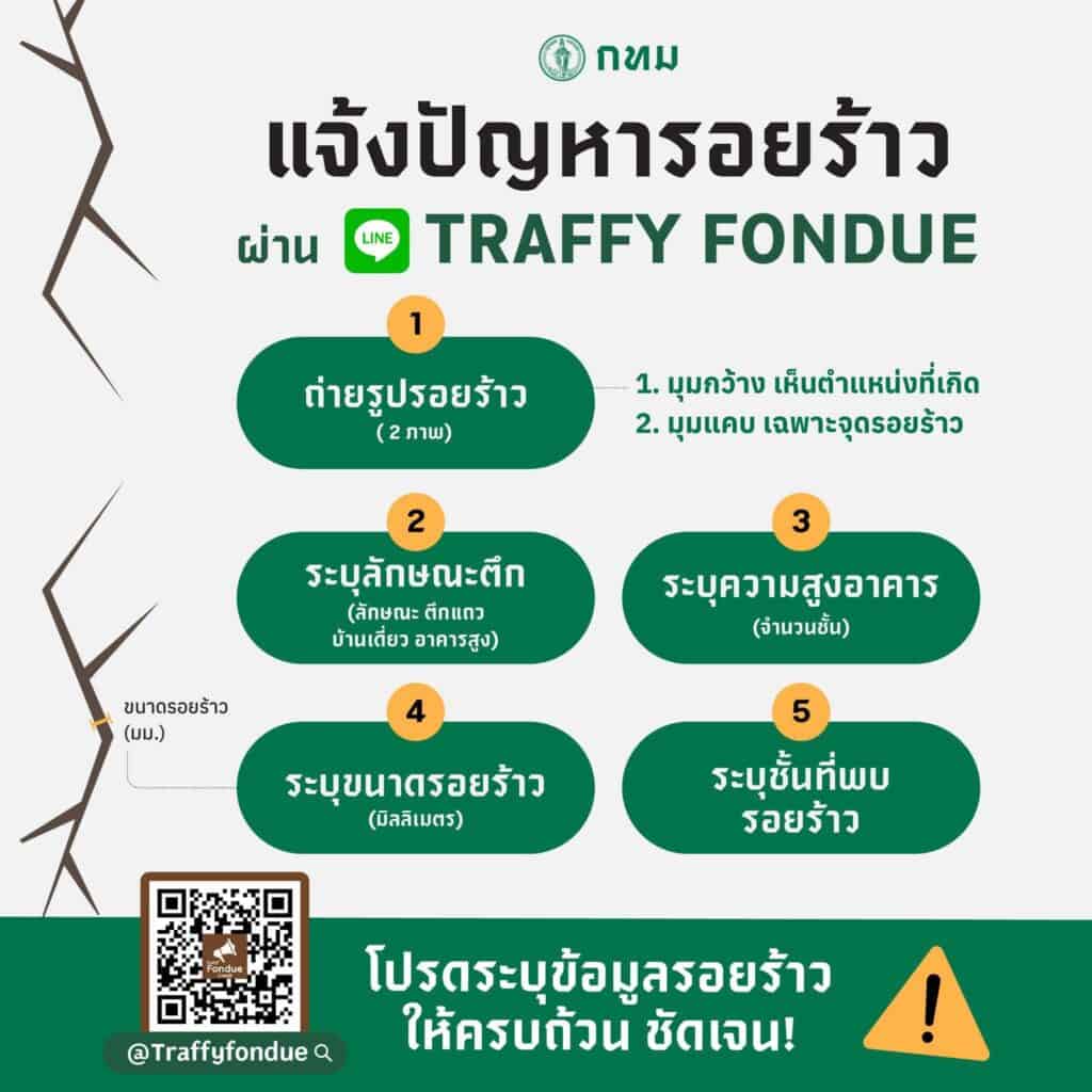 วิธีแจ้งรอยร้าวอาคาร