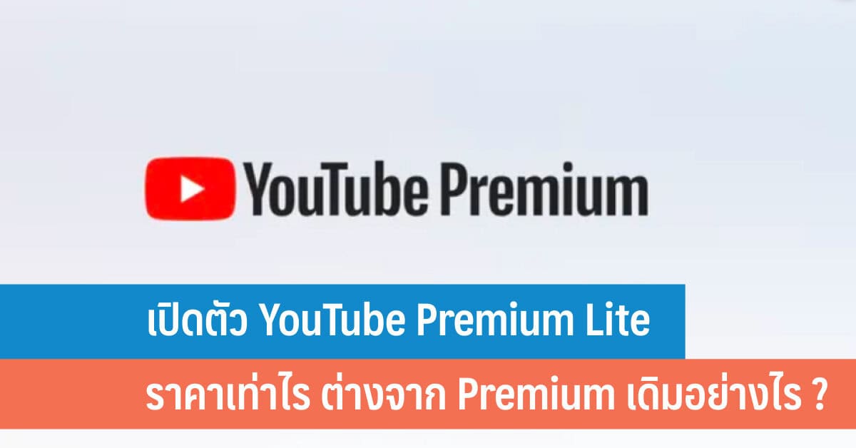 เปิดตัว YouTube Premium Lite ราคาเท่าไร แตกต่างจาก Youtube Premium เดิม ...