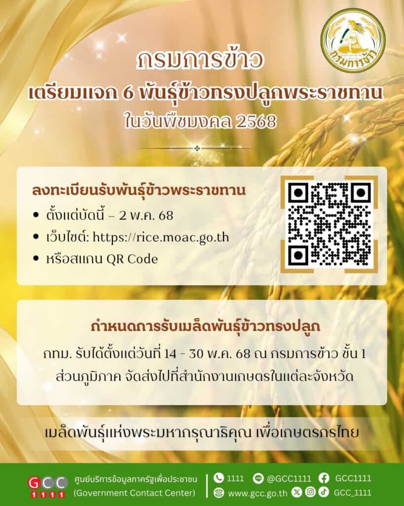 ลงทะเบียนรับเมล็ดพันธุ์ข้าว วันพืชมงคล