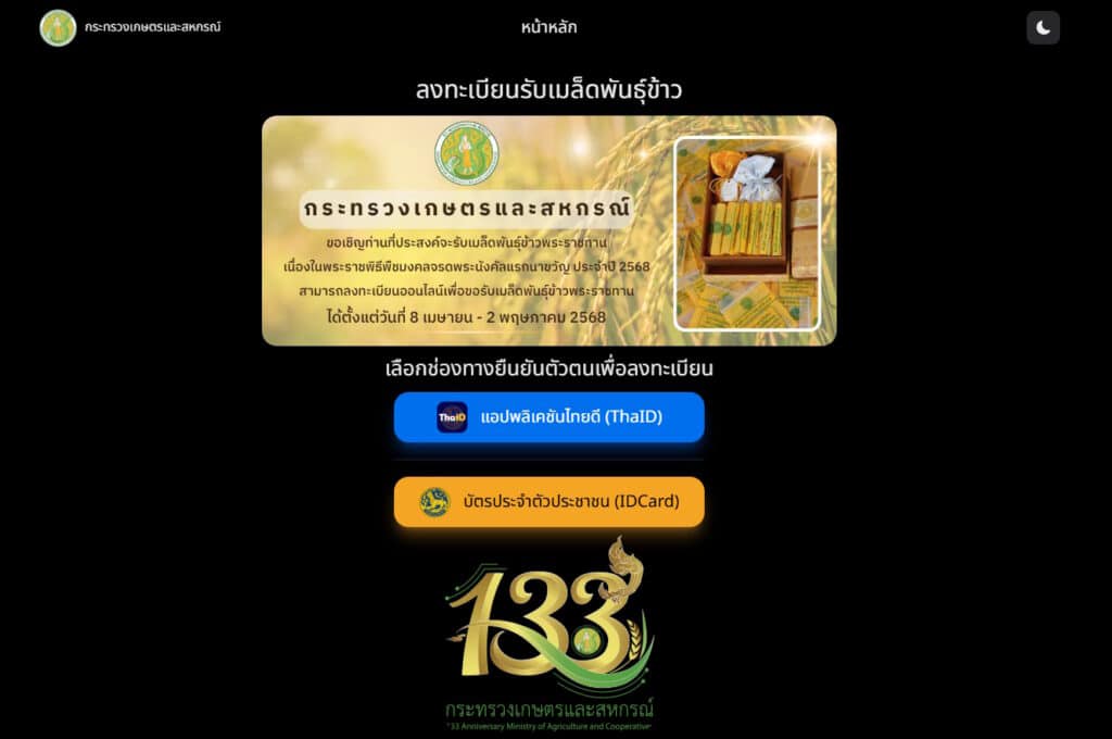 ลงทะเบียนรับเมล็ดพันธุ์ข้าว วันพืชมงคล