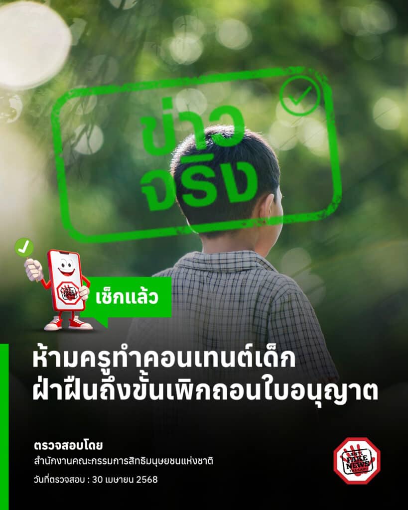 ห้ามครูทำคอนเทนต์เด็ก