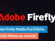 Adobe Firefly Mobile ทำอะไรได้บ้าง
