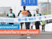 หุ่นยนต์แข่งวิ่งกับมนุษย์