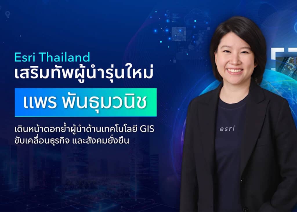 Esri Thailand เสริมทัพผู้นำรุ่นใหม่