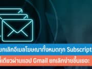 วิธียกเลิกอีเมลโฆษณาทั้งหมดทุก Subscription