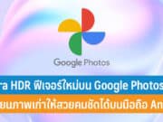 Ultra HDR ฟีเจอร์ใหม่บน Google Photos