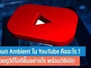 โหมด Ambient ใน YouTube