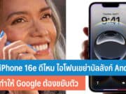 iPhone 16e ดีไหม