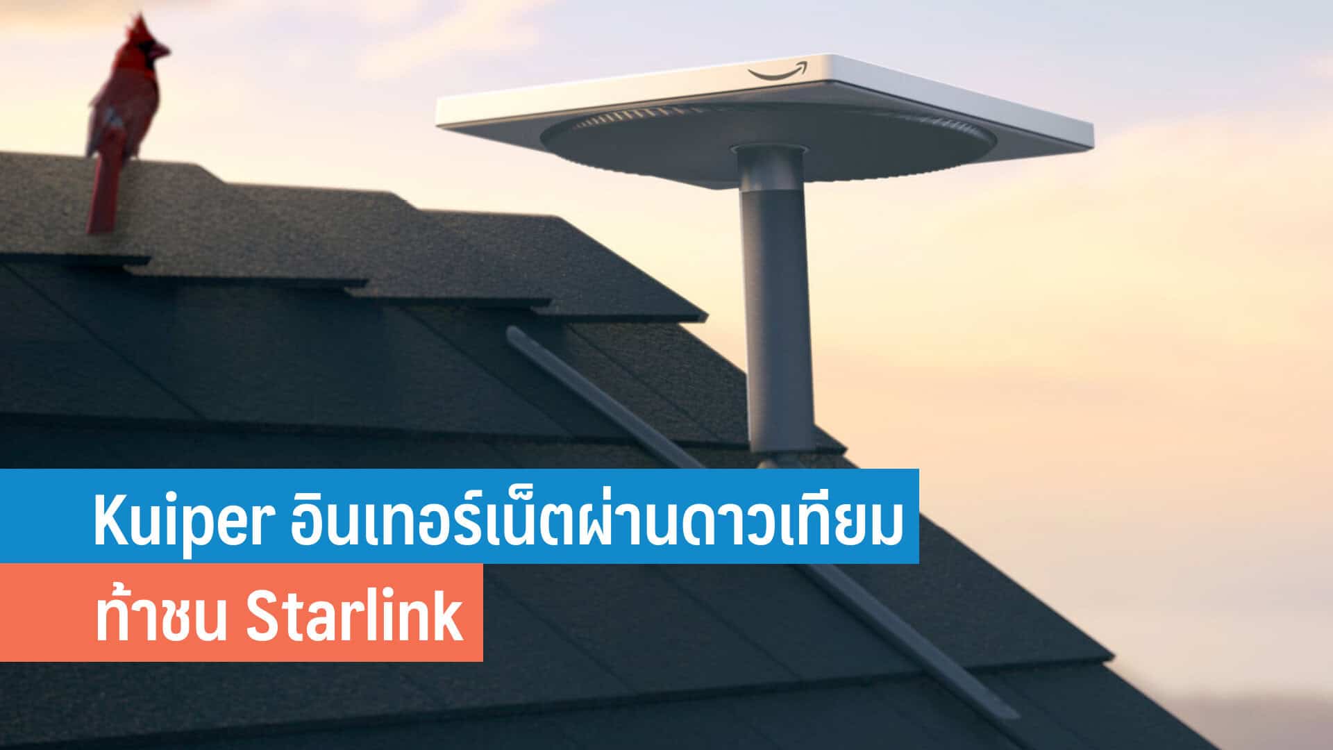 Kuiper คืออะไร? คู่แข่งของ Starlink ที่ต้องจับตา - iT24Hrs