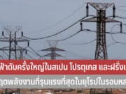 ไฟฟ้าดับครั้งใหญ่ในสเปน