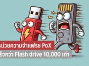 PoX คืออะไร