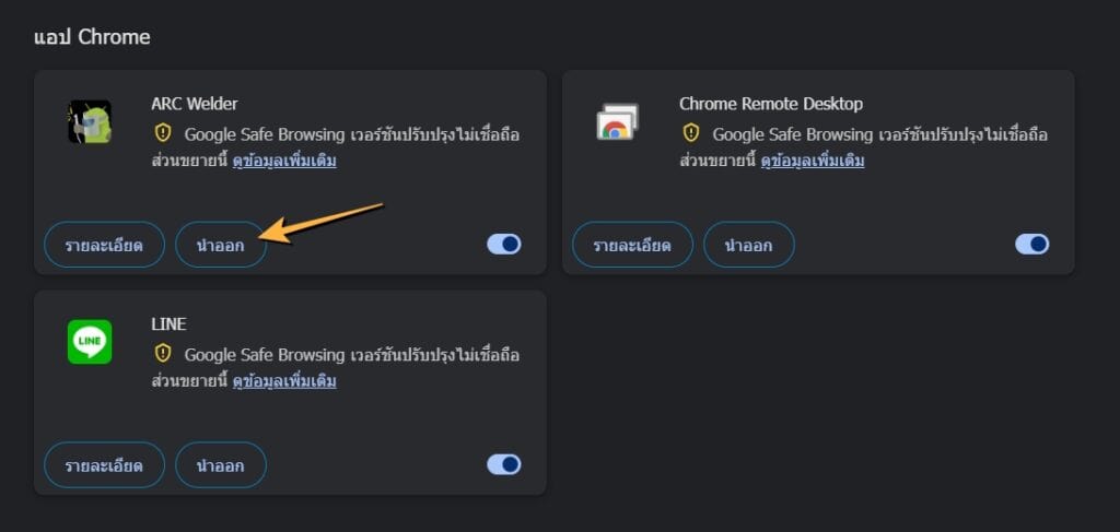 วิธีลบ Adware ออกจาก Chrome