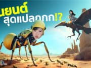 หุ่นยนต์สุดล้ำ