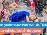 ระวังกฎหมายช่วงสงกรานต์ 2568