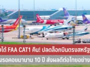 ไทยได้ FAA CAT1 คืน