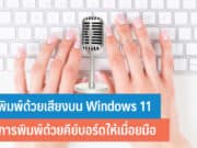 วิธีพิมพ์ด้วยเสียงบน Windows 11