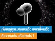 หูฟังบลูทูธแบตหมดเร็ว แบตเสื่อมเร็ว
