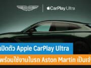 เปิดตัว Apple CarPlay Ultra