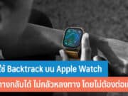 วิธีใช้ Backtrack บน Apple Watch